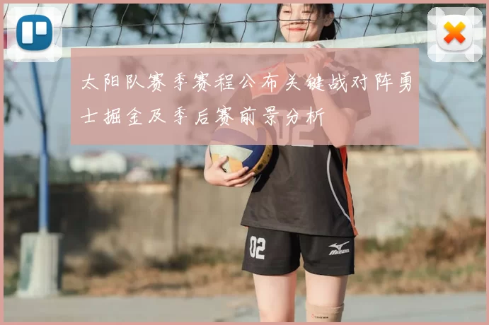 太阳队赛季赛程公布关键战对阵勇士掘金及季后赛前景分析