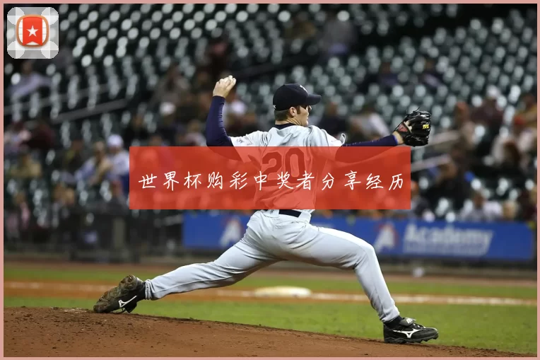 世界杯购彩中奖者分享经历
