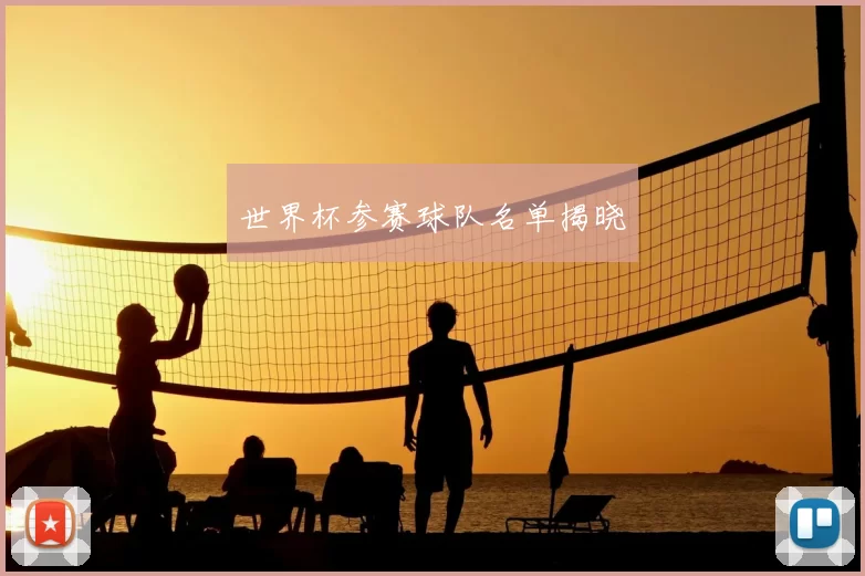 世界杯参赛球队名单揭晓