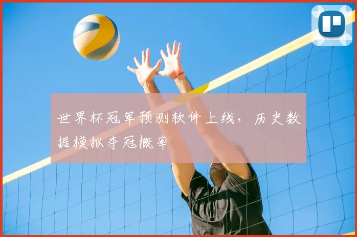 世界杯冠军预测软件上线，历史数据模拟夺冠概率