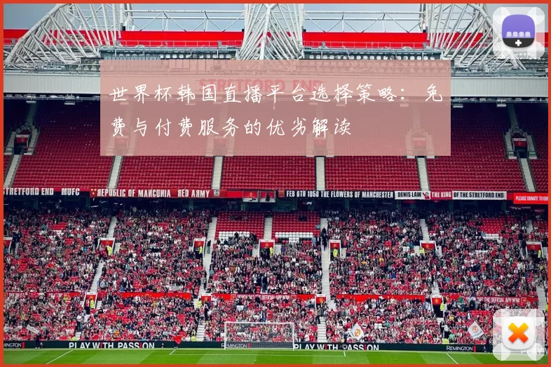 世界杯韩国直播平台选择策略：免费与付费服务的优劣解读