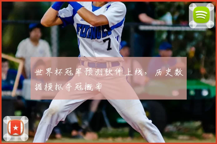 世界杯冠军预测软件上线，历史数据模拟夺冠概率