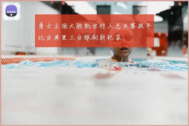 勇士主场大胜凯尔特人总决赛扳平比分库里三分球刷新纪录