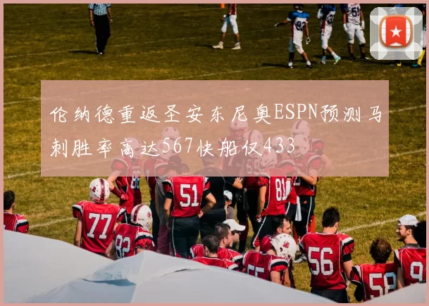 伦纳德重返圣安东尼奥ESPN预测马刺胜率高达567快船仅433