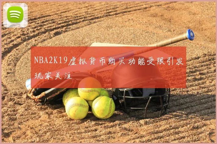 NBA2K19虚拟货币购买功能受限引发玩家关注