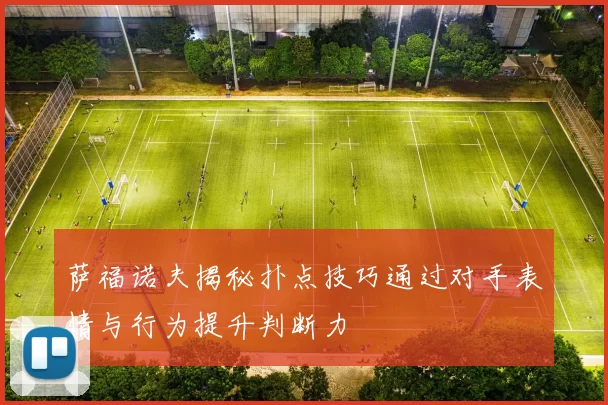 萨福诺夫揭秘扑点技巧通过对手表情与行为提升判断力