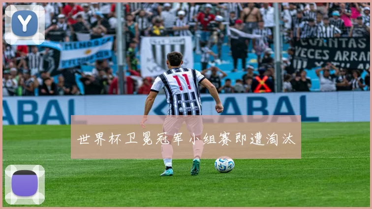 世界杯卫冕冠军小组赛即遭淘汰