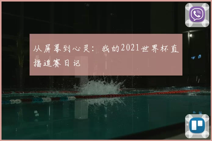 从屏幕到心灵：我的2021世界杯直播追赛日记