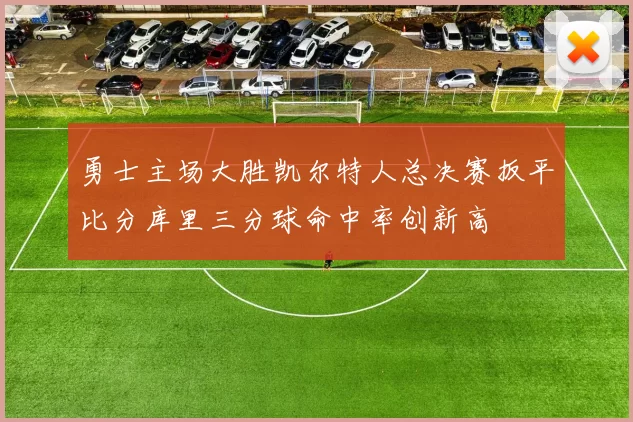 勇士主场大胜凯尔特人总决赛扳平比分库里三分球命中率创新高