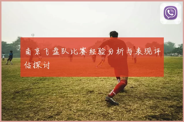 南京飞盘队比赛经验分析与表现评估探讨