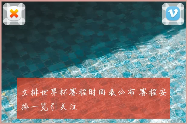 女排世界杯赛程时间表公布 赛程安排一览引关注