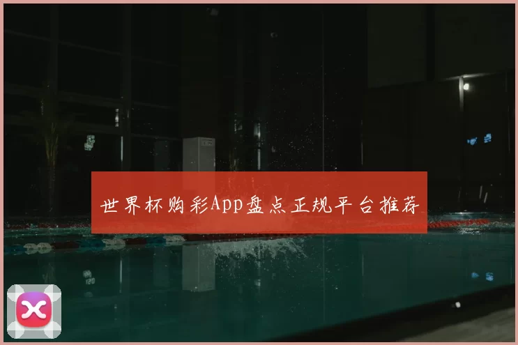 世界杯购彩App盘点正规平台推荐