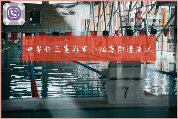 世界杯卫冕冠军小组赛即遭淘汰