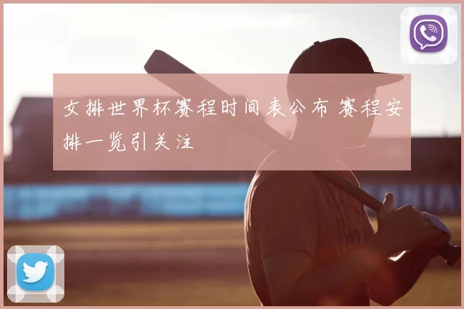 女排世界杯赛程时间表公布 赛程安排一览引关注