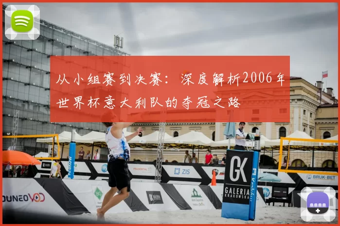从小组赛到决赛：深度解析2006年世界杯意大利队的夺冠之路