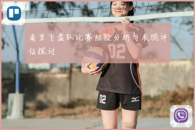 南京飞盘队比赛经验分析与表现评估探讨