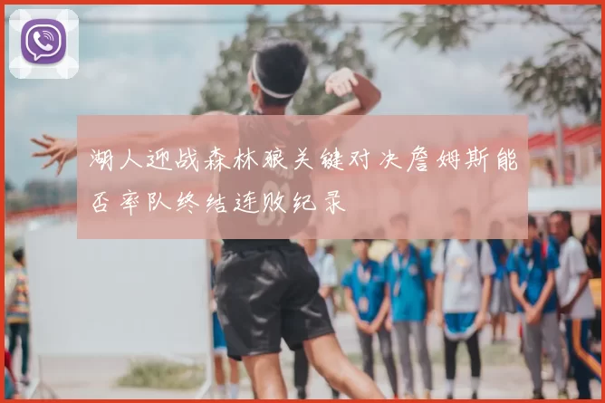 湖人迎战森林狼关键对决詹姆斯能否率队终结连败纪录